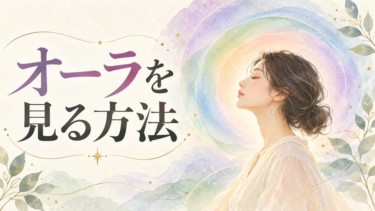 横顔の周囲に淡い虹色の光を描いた、オーラを見る方法のイメージ画像
