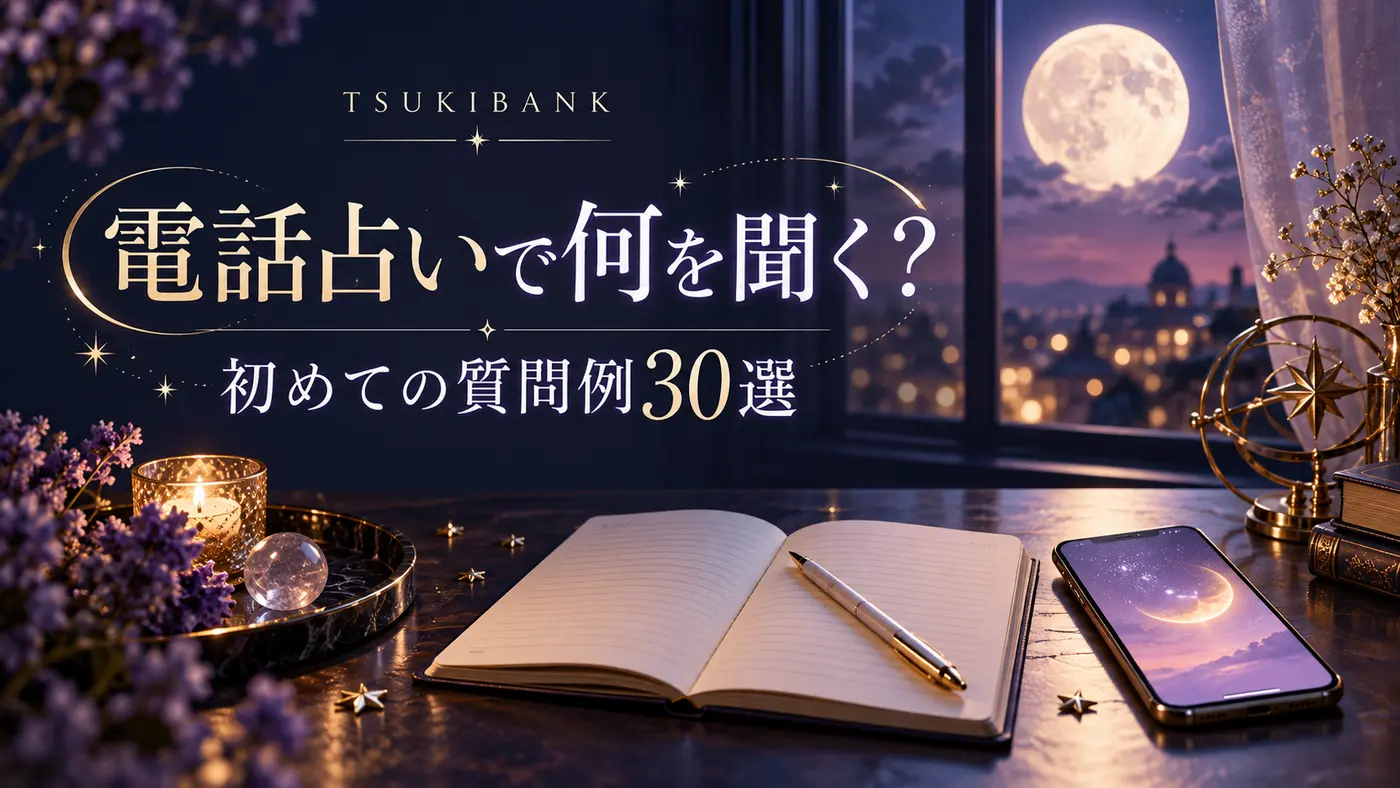 電話占いで何を聞く?初めての質問例30選。月夜のノートとスマートフォンを描いた紺・紫基調のツキバンク記事アイキャッチ
